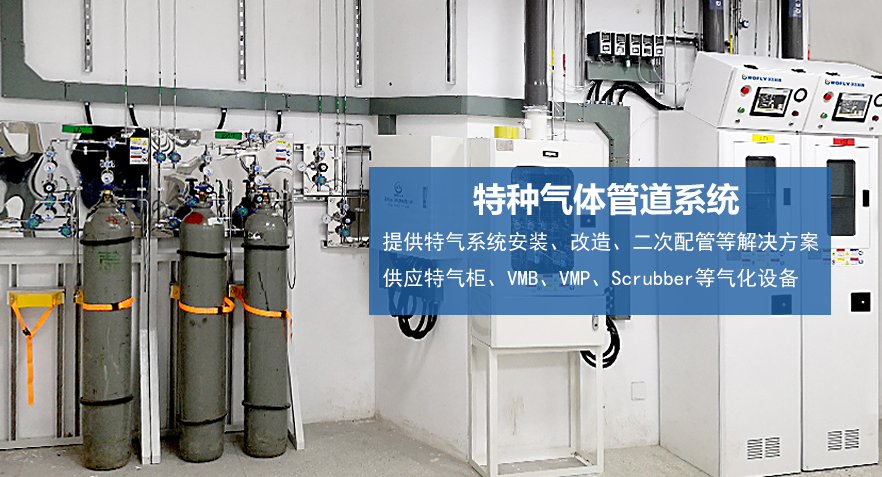 沃飛科技專注電子特氣管道系統(tǒng)，為特氣安全穩(wěn)定供應(yīng)打造堅(jiān)實(shí)保障